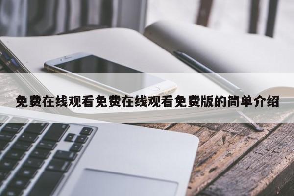 免费在线观看免费在线观看免费版的简单介绍