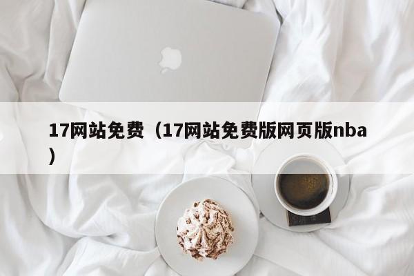 17网站免费(17网站免费版网页版nba)