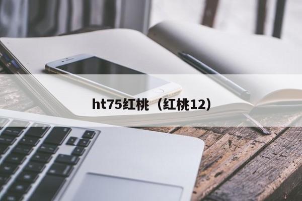 ht75红桃(红桃12)
