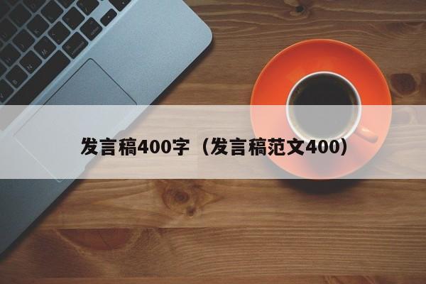 发言稿400字(发言稿范文400)