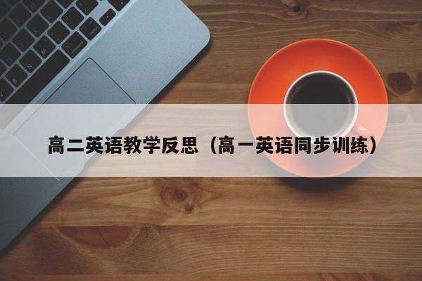高二英语教学反思(高一英语同步训练)