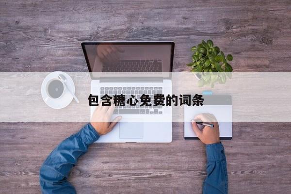 包含糖心免费的词条