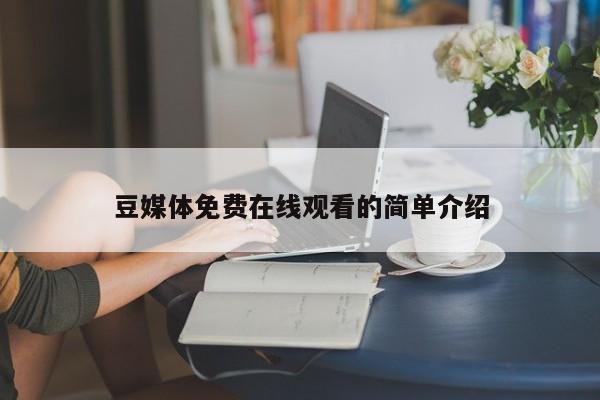 豆媒体免费在线观看的简单介绍
