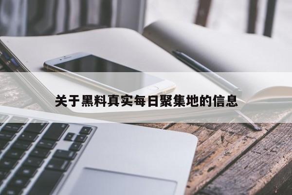 关于黑料真实每日聚集地的信息