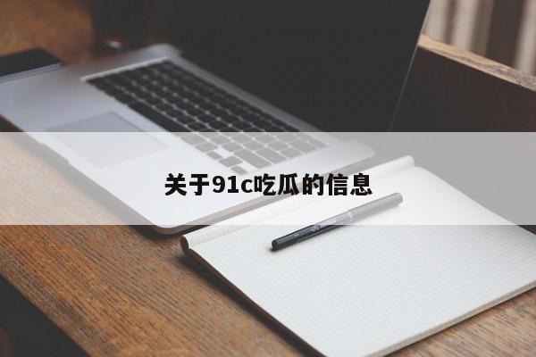 关于91c吃瓜的信息