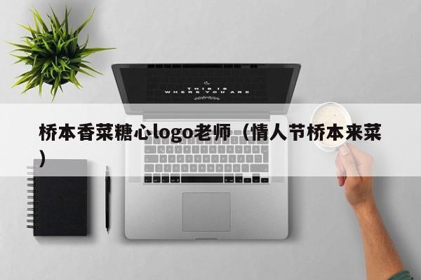 桥本香菜糖心logo老师(情人节桥本来菜)