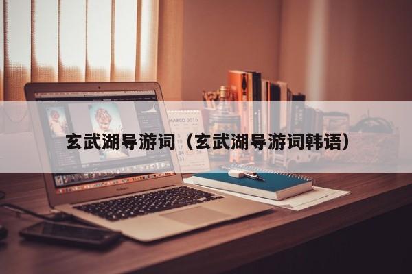 玄武湖导游词(玄武湖导游词韩语)