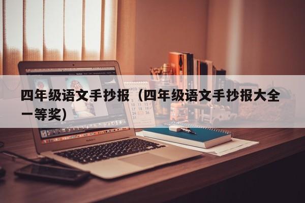 四年级语文手抄报(四年级语文手抄报大全 一等奖)