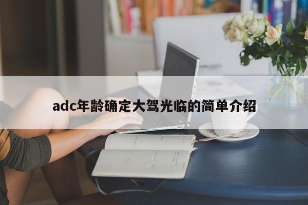 adc年龄确定大驾光临的简单介绍