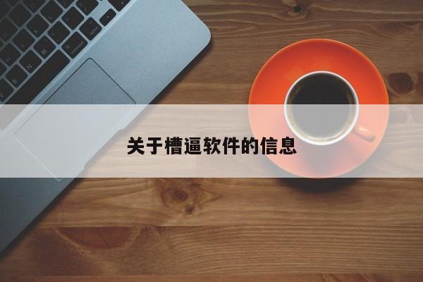 关于槽逼软件的信息