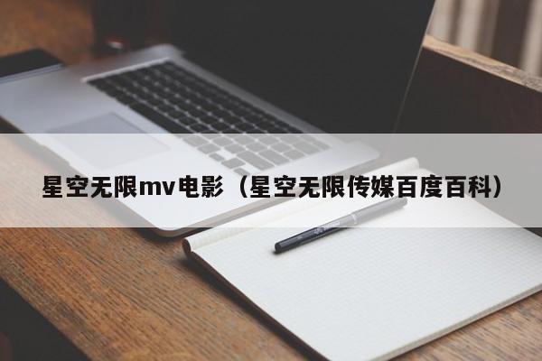 星空无限mv电影(星空无限传媒百度百科)