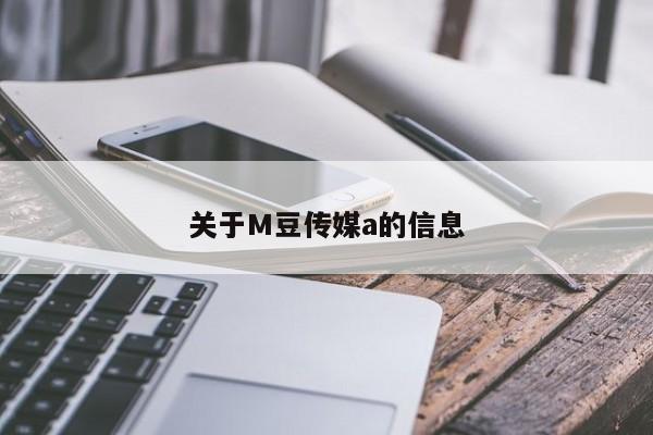 关于M豆传媒a的信息