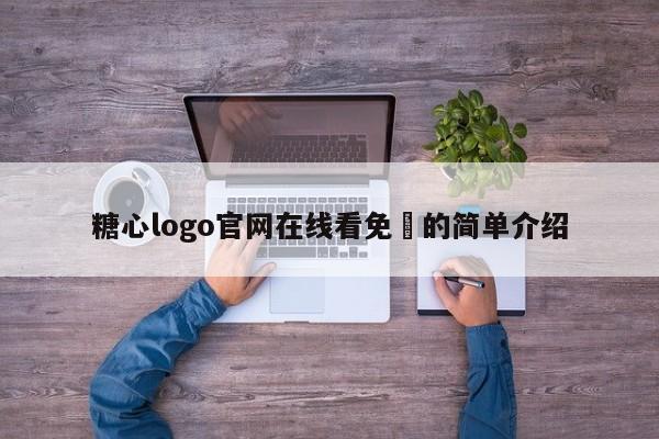 糖心logo官网在线看免費的简单介绍
