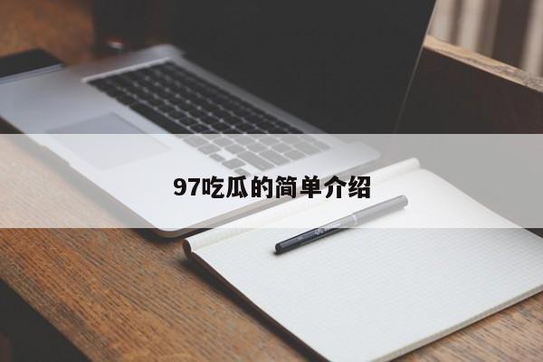 97吃瓜的简单介绍