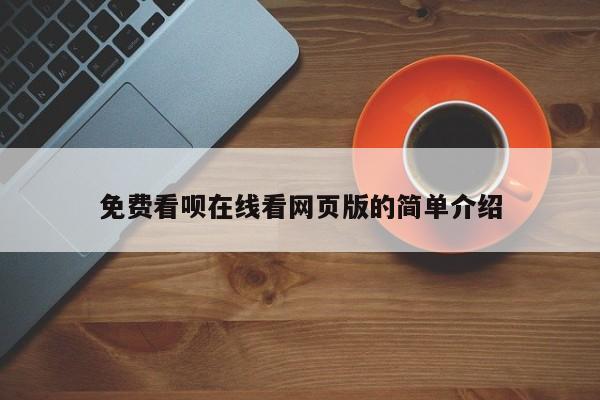 免费看呗在线看网页版的简单介绍