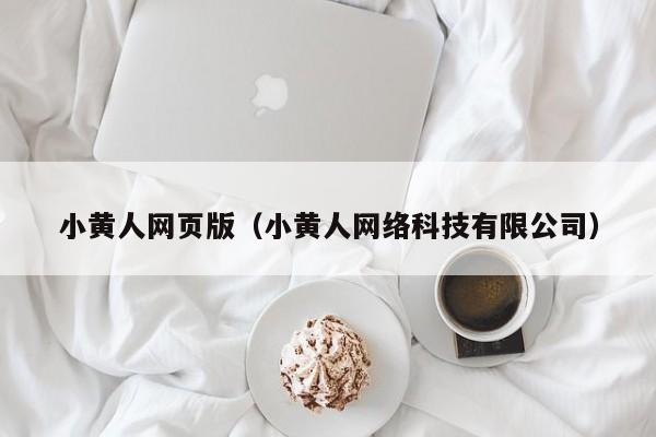 小黄人网页版(小黄人网络科技有限公司)