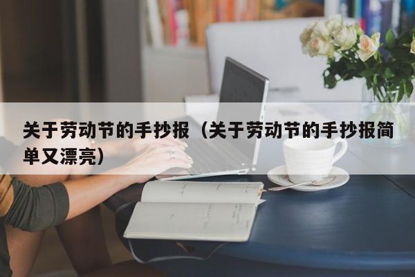 关于劳动节的手抄报(关于劳动节的手抄报简单又漂亮)