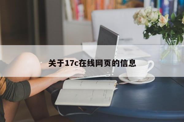 关于17c在线网页的信息