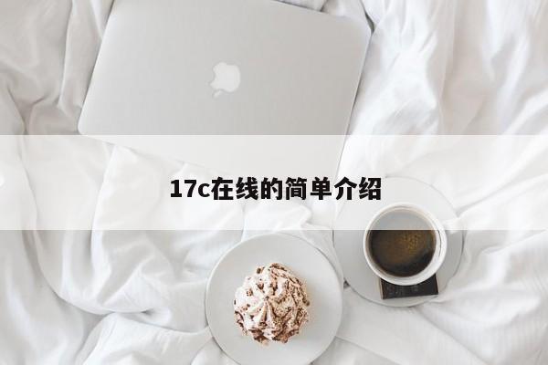 17c在线的简单介绍