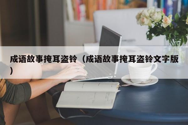 成语故事掩耳盗铃(成语故事掩耳盗铃文字版)