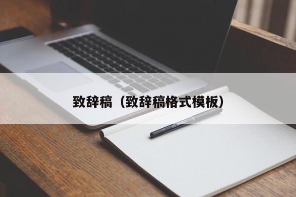 致辞稿(致辞稿格式模板)
