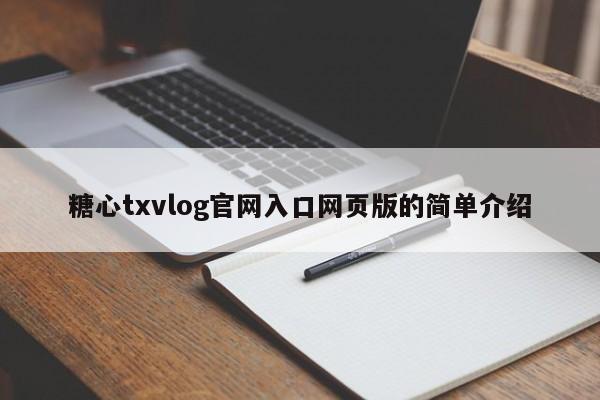糖心txvlog官网入口网页版的简单介绍