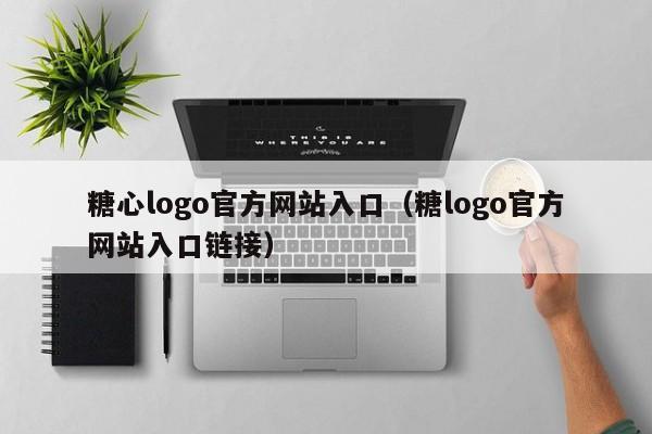 糖心logo官方网站入口(糖logo官方网站入口链接)