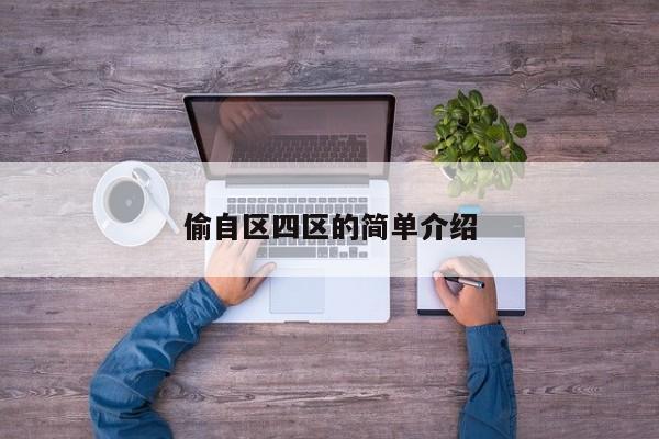 偷自区四区的简单介绍