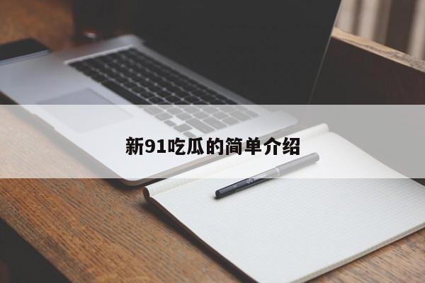 新91吃瓜的简单介绍