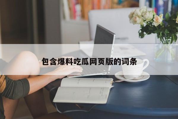 包含爆料吃瓜网页版的词条