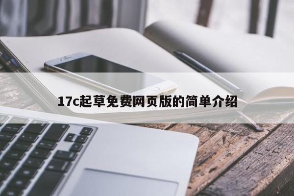 17c起草免费网页版的简单介绍